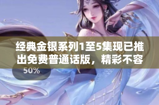 经典金银系列1至5集现已推出免费普通话版，精彩不容错过！