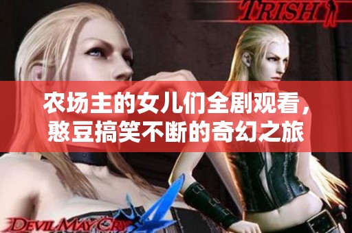 农场主的女儿们全剧观看，憨豆搞笑不断的奇幻之旅