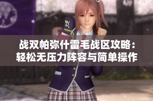 战双帕弥什雷毛战区攻略：轻松无压力阵容与简单操作技巧分享