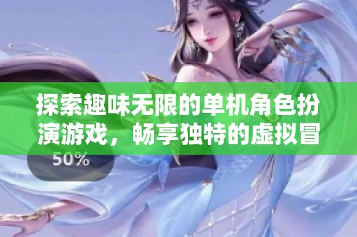 探索趣味无限的单机角色扮演游戏，畅享独特的虚拟冒险体验
