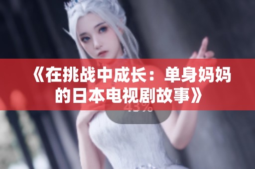 《在挑战中成长：单身妈妈的日本电视剧故事》