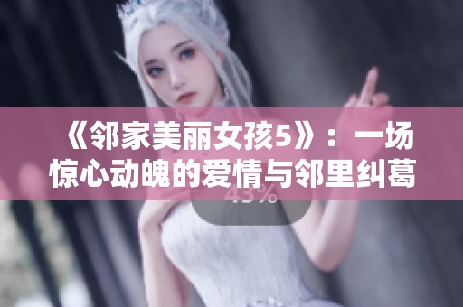 《邻家美丽女孩5》：一场惊心动魄的爱情与邻里纠葛的故事