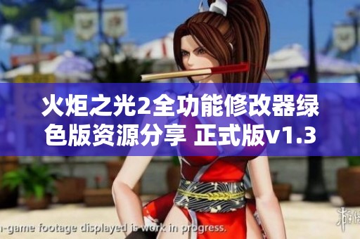 火炬之光2全功能修改器绿色版资源分享 正式版v1.38.6特性详解与下载指南