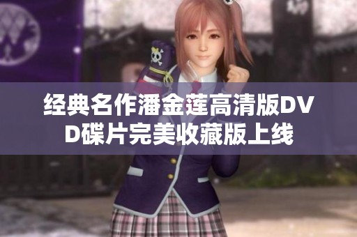 经典名作潘金莲高清版DVD碟片完美收藏版上线