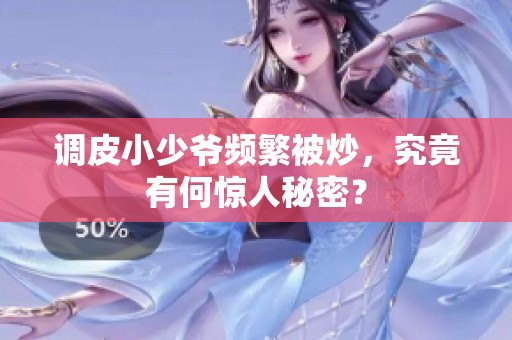 调皮小少爷频繁被炒，究竟有何惊人秘密？