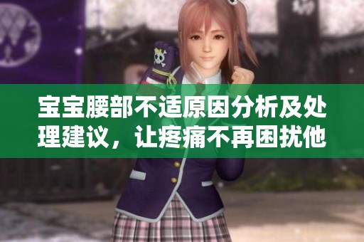 宝宝腰部不适原因分析及处理建议，让疼痛不再困扰他