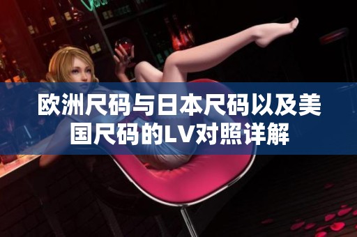 欧洲尺码与日本尺码以及美国尺码的LV对照详解