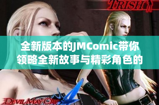 全新版本的JMComic带你领略全新故事与精彩角色的奇幻之旅