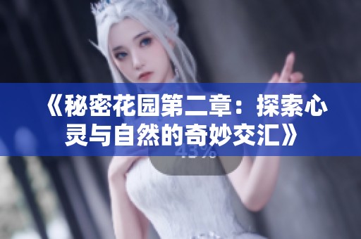 《秘密花园第二章：探索心灵与自然的奇妙交汇》