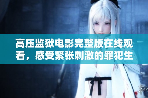 高压监狱电影完整版在线观看，感受紧张刺激的罪犯生存挑战