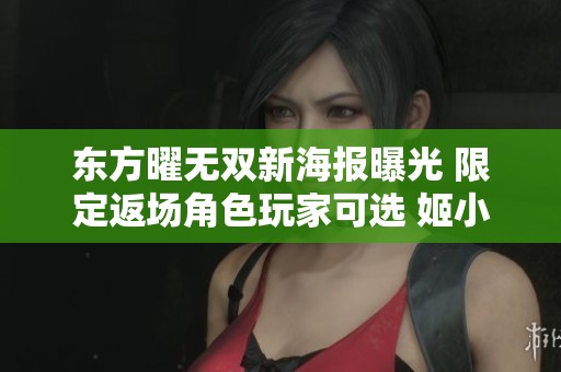 东方曜无双新海报曝光 限定返场角色玩家可选 姬小满飞车美图引发热议