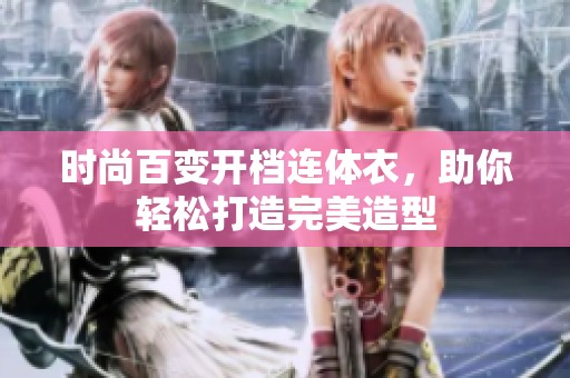 时尚百变开档连体衣，助你轻松打造完美造型