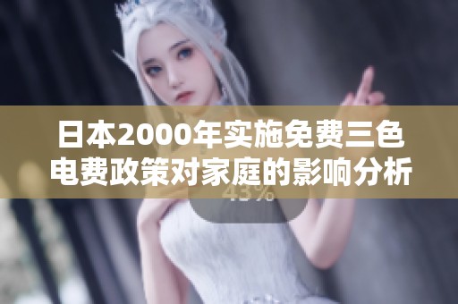 日本2000年实施免费三色电费政策对家庭的影响分析