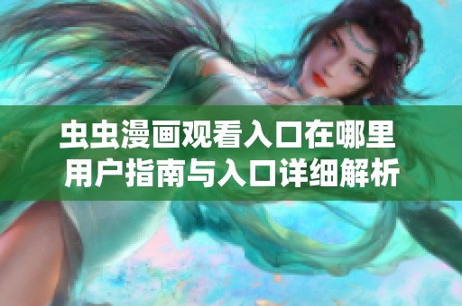 虫虫漫画观看入口在哪里 用户指南与入口详细解析