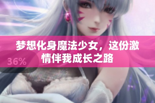 梦想化身魔法少女，这份激情伴我成长之路