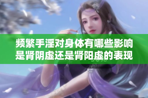 频繁手淫对身体有哪些影响是肾阴虚还是肾阳虚的表现