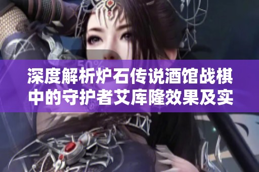 深度解析炉石传说酒馆战棋中的守护者艾库隆效果及实战策略解析