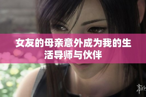 女友的母亲意外成为我的生活导师与伙伴