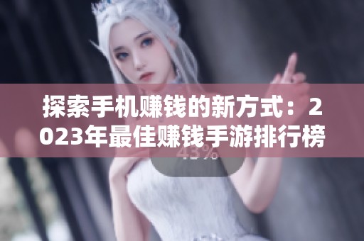 探索手机赚钱的新方式：2023年最佳赚钱手游排行榜首选攻略