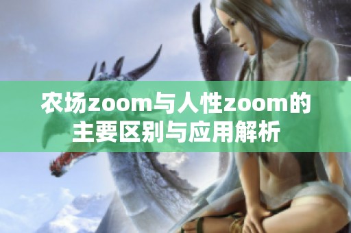 农场zoom与人性zoom的主要区别与应用解析