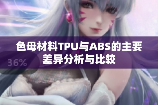 色母材料TPU与ABS的主要差异分析与比较