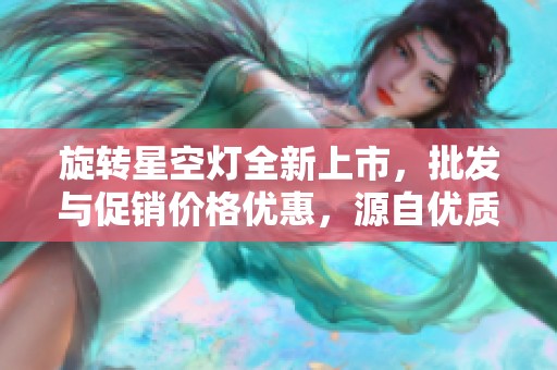 旋转星空灯全新上市，批发与促销价格优惠，源自优质产地，点亮您的星空梦