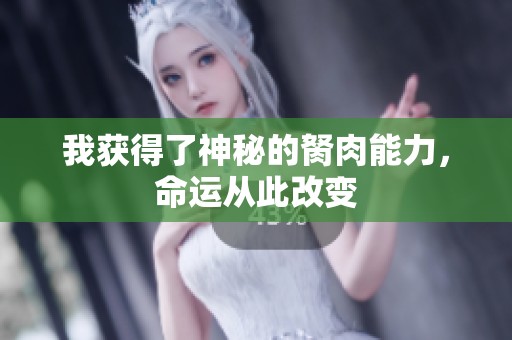 我获得了神秘的胬肉能力，命运从此改变