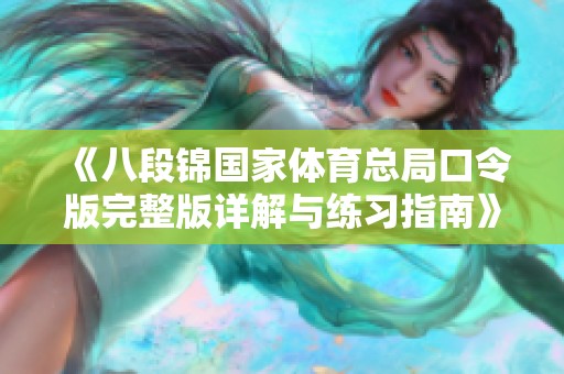 《八段锦国家体育总局口令版完整版详解与练习指南》
