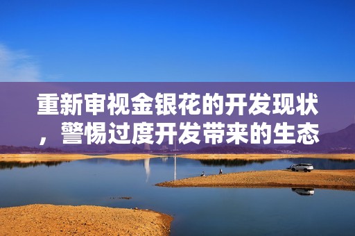 重新审视金银花的开发现状，警惕过度开发带来的生态危机