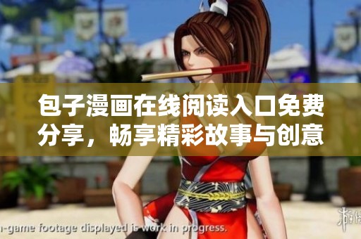 包子漫画在线阅读入口免费分享，畅享精彩故事与创意绘画