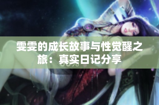 雯雯的成长故事与性觉醒之旅：真实日记分享