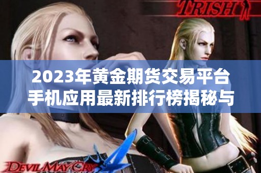 2023年黄金期货交易平台手机应用最新排行榜揭秘与分析
