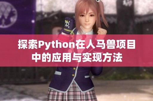 探索Python在人马兽项目中的应用与实现方法
