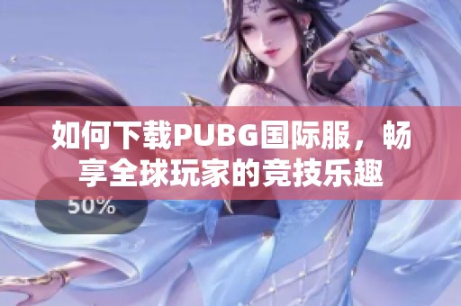 如何下载PUBG国际服，畅享全球玩家的竞技乐趣