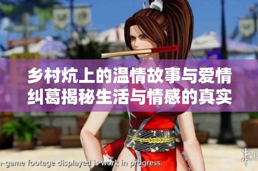 乡村炕上的温情故事与爱情纠葛揭秘生活与情感的真实面貌