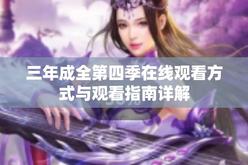 三年成全第四季在线观看方式与观看指南详解