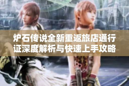 炉石传说全新重返旅店通行证深度解析与快速上手攻略秘籍揭秘