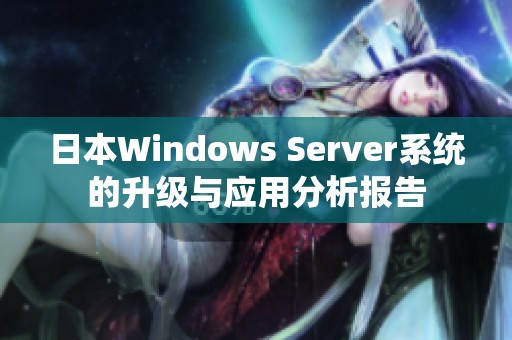 日本Windows Server系统的升级与应用分析报告