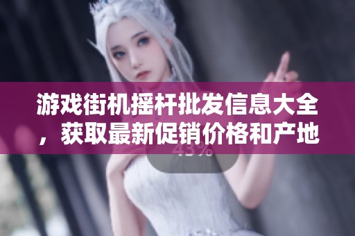 游戏街机摇杆批发信息大全，获取最新促销价格和产地来源介绍