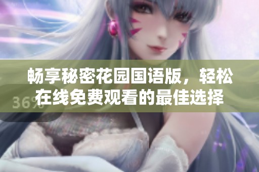 畅享秘密花园国语版，轻松在线免费观看的最佳选择