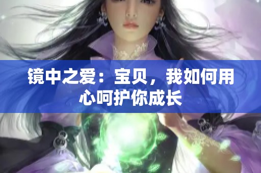 镜中之爱：宝贝，我如何用心呵护你成长