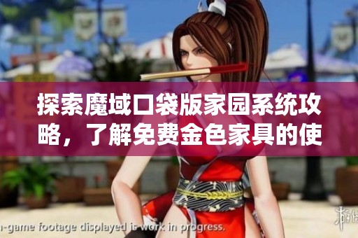 探索魔域口袋版家园系统攻略，了解免费金色家具的使用价值与获取方法
