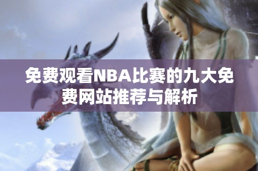 免费观看NBA比赛的九大免费网站推荐与解析