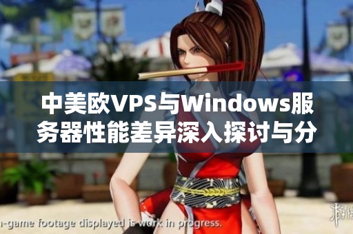中美欧VPS与Windows服务器性能差异深入探讨与分析