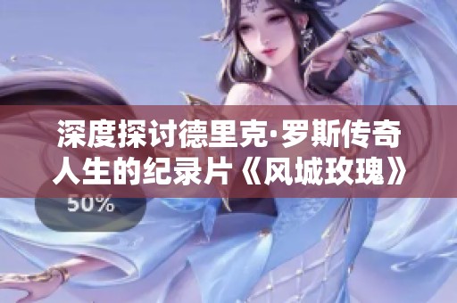 深度探讨德里克·罗斯传奇人生的纪录片《风城玫瑰》震撼发布，重温篮球巨星的辉煌岁月