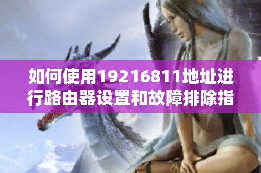 如何使用19216811地址进行路由器设置和故障排除指南