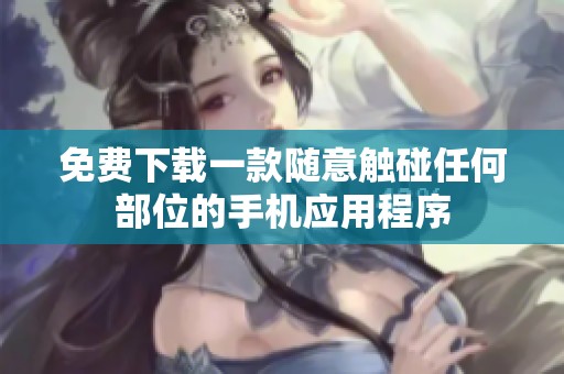 免费下载一款随意触碰任何部位的手机应用程序