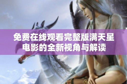 免费在线观看完整版满天星电影的全新视角与解读