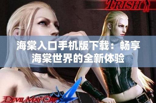 海棠入口手机版下载：畅享海棠世界的全新体验