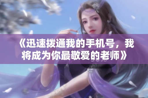 《迅速拨通我的手机号，我将成为你最敬爱的老师》